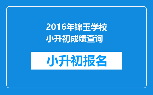 2016年锦玉学校小升初成绩查询