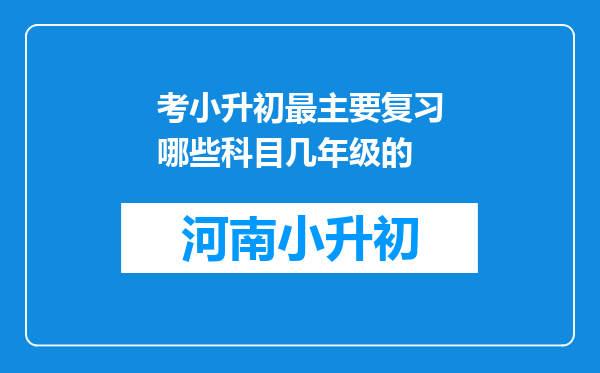 考小升初最主要复习哪些科目几年级的