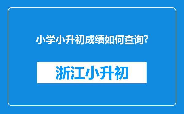 小学小升初成绩如何查询?