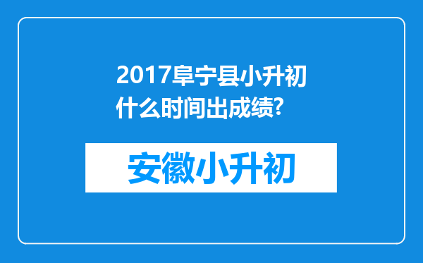 2017阜宁县小升初什么时间出成绩?