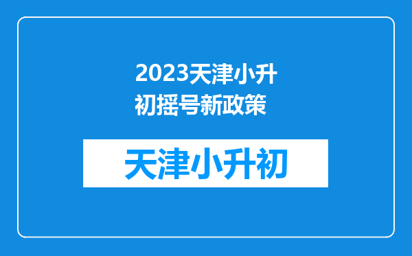 2023天津小升初摇号新政策