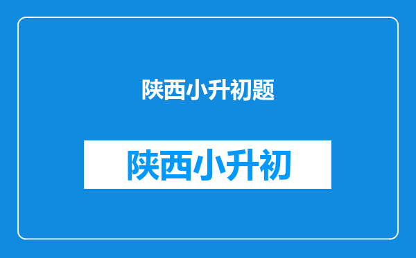 小升初题目!!!如果方便,可以详细解答。急求啊,谢了。