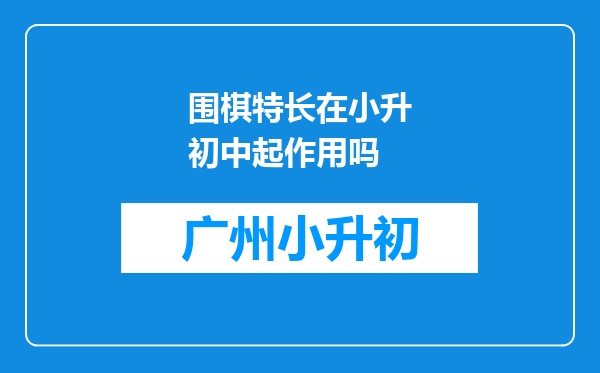 围棋特长在小升初中起作用吗