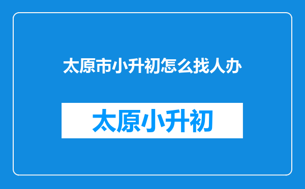 九年义务教育,难道小升初学校就不安排差生上初中吗?