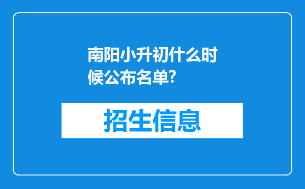 南阳小升初什么时候公布名单?