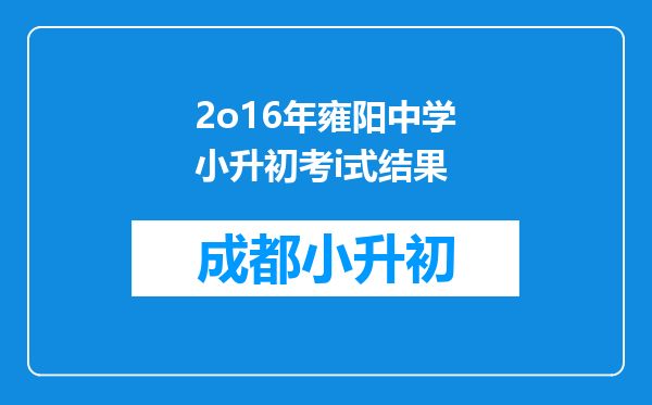 2o16年雍阳中学小升初考i式结果