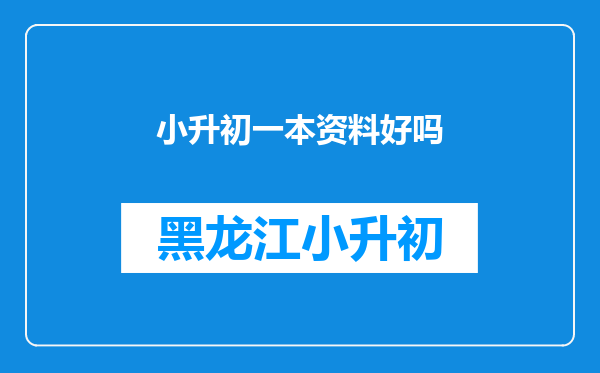 小升初一本资料好吗