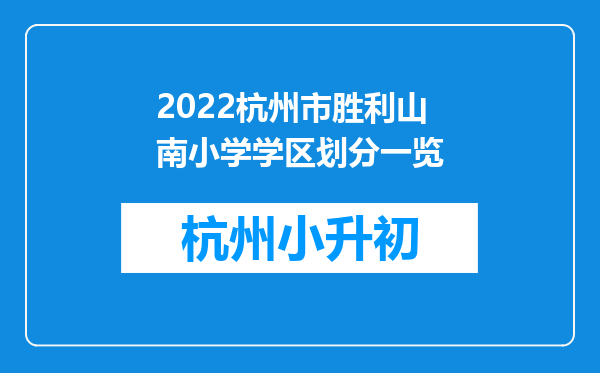 2022杭州市胜利山南小学学区划分一览