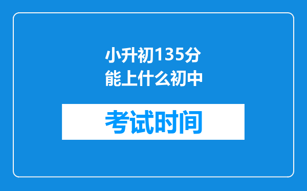 小升初135分能上什么初中