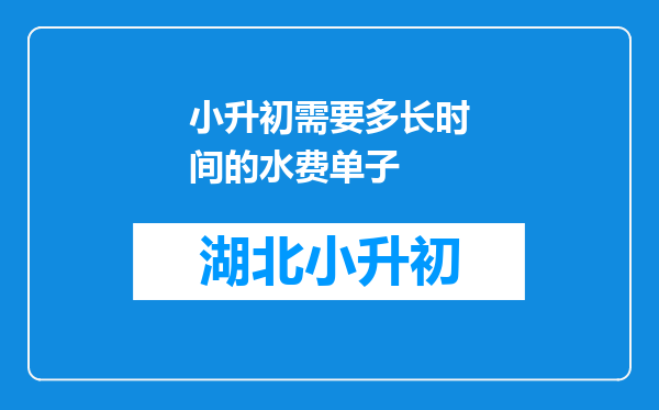 小升初需要多长时间的水费单子