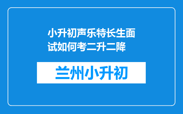 小升初声乐特长生面试如何考二升二降