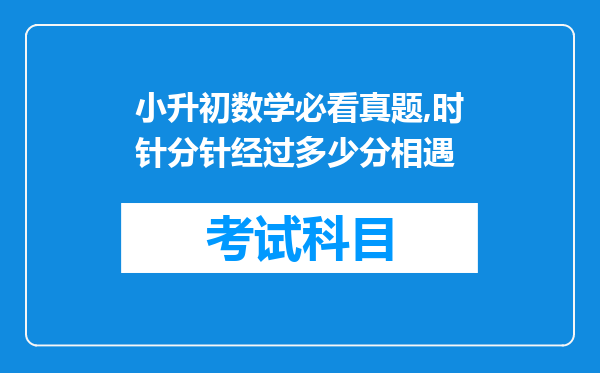 小升初数学必看真题,时针分针经过多少分相遇