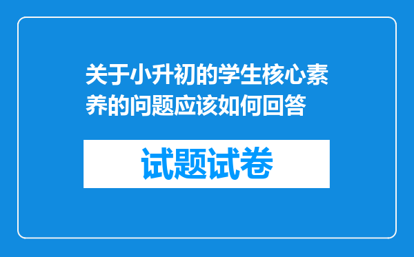 关于小升初的学生核心素养的问题应该如何回答