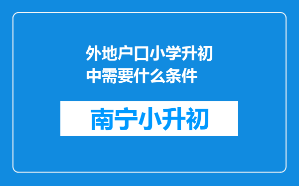 外地户口小学升初中需要什么条件