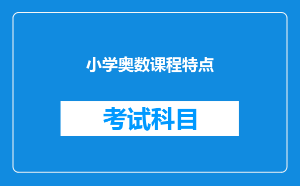 小学奥数课程特点