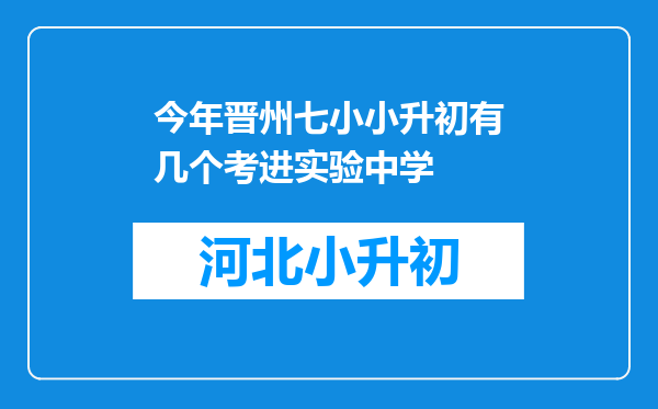 今年晋州七小小升初有几个考进实验中学