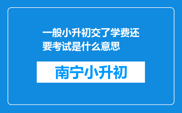 一般小升初交了学费还要考试是什么意思