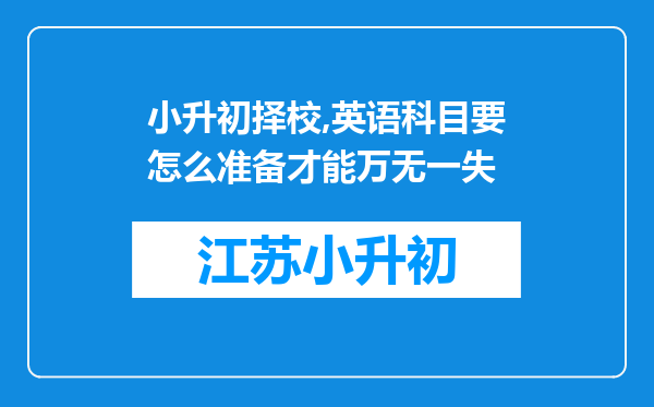 小升初择校,英语科目要怎么准备才能万无一失