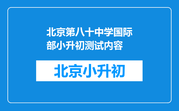 北京第八十中学国际部小升初测试内容