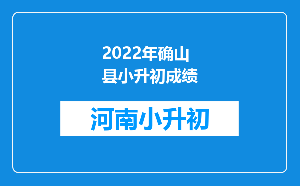 2022年确山县小升初成绩