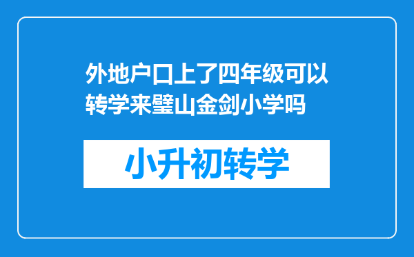 外地户口上了四年级可以转学来璧山金剑小学吗