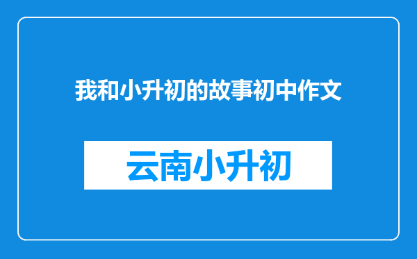 我和小升初的故事初中作文