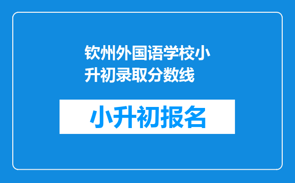 钦州外国语学校小升初录取分数线