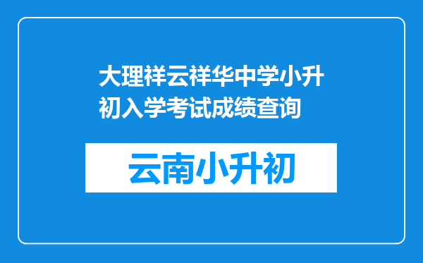 大理祥云祥华中学小升初入学考试成绩查询