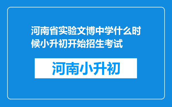 河南省实验文博中学什么时候小升初开始招生考试