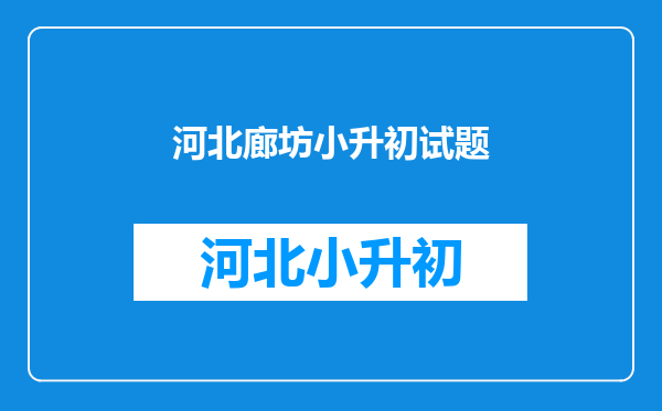 有没有人提供一下廊坊三中四中往年小升初的语文英语数学试卷