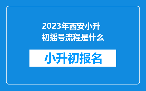 2023年西安小升初摇号流程是什么