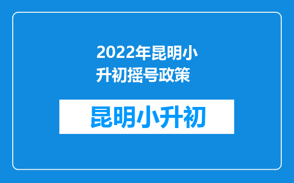 2022年昆明小升初摇号政策