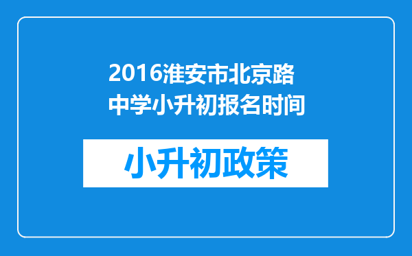 2016淮安市北京路中学小升初报名时间