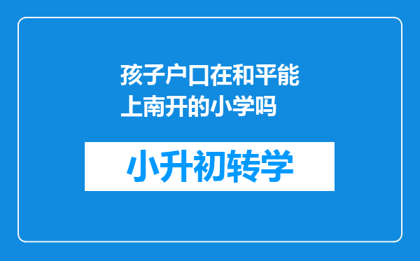 孩子户口在和平能上南开的小学吗