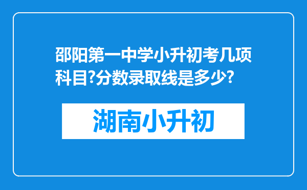 邵阳第一中学小升初考几项科目?分数录取线是多少?