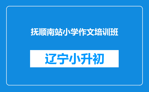 抚顺南站小学作文培训班