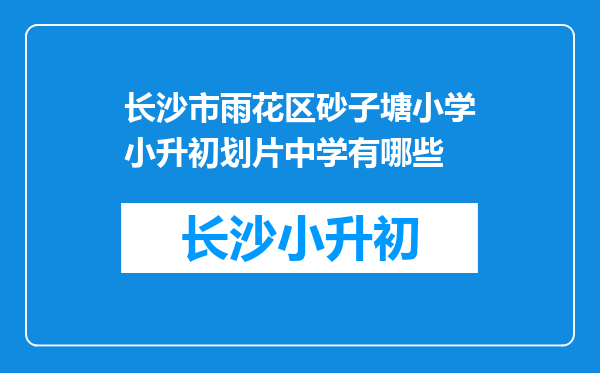 长沙市雨花区砂子塘小学小升初划片中学有哪些