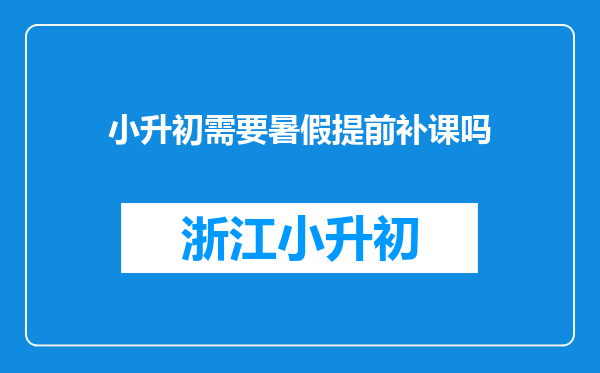 小升初需要暑假提前补课吗