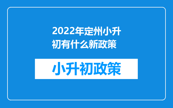 2022年定州小升初有什么新政策