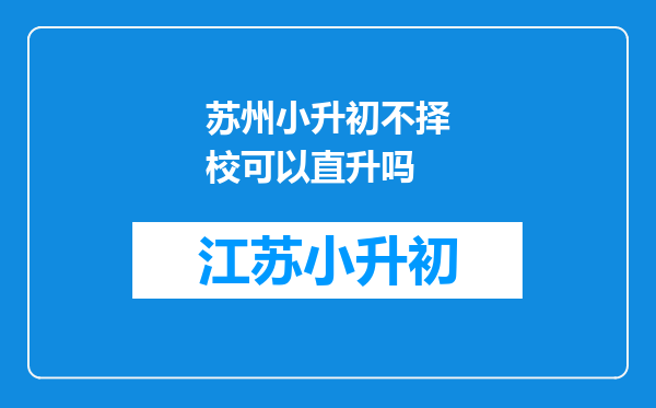 苏州小升初不择校可以直升吗