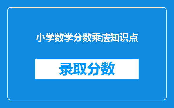 小学数学分数乘法知识点