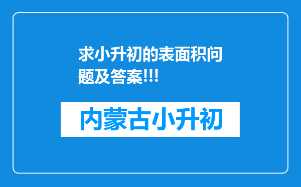 求小升初的表面积问题及答案!!!