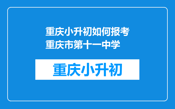 重庆小升初如何报考重庆市第十一中学