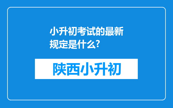 小升初考试的最新规定是什么?