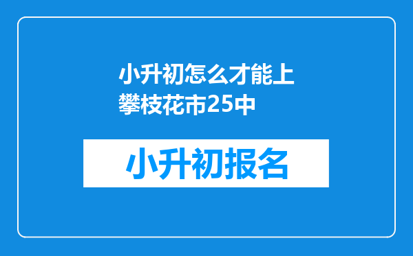 小升初怎么才能上攀枝花市25中