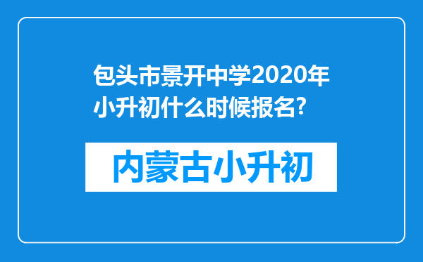 包头市景开中学2020年小升初什么时候报名?