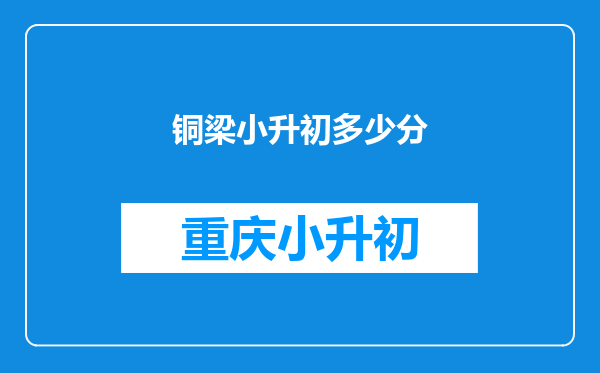 铜梁小升初多少分