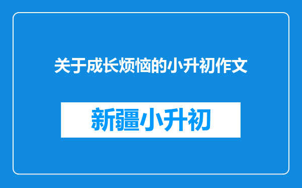 关于成长烦恼的小升初作文