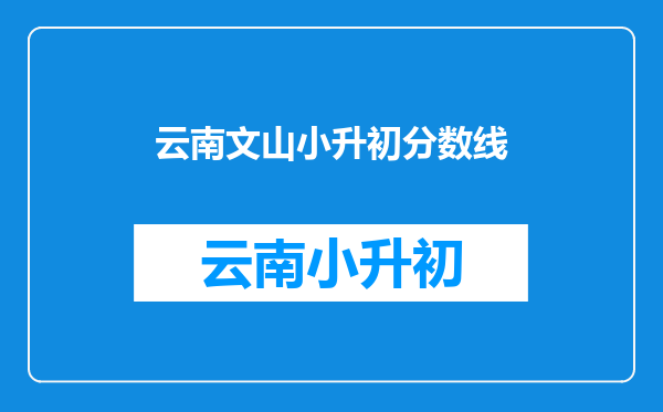 文山大富皇雅苑属于哪个社区小升初中读初中读那个学校?