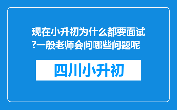 现在小升初为什么都要面试?一般老师会问哪些问题呢